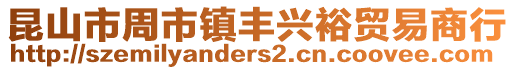昆山市周市鎮豐興裕貿易商行