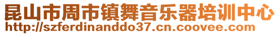 昆山市周市鎮(zhèn)舞音樂器培訓(xùn)中心