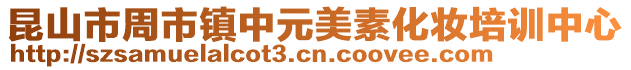 昆山市周市鎮中元美素化妝培訓中心