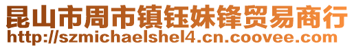 昆山市周市鎮鈺妹鋒貿易商行