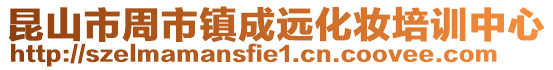昆山市周市鎮成遠化妝培訓中心