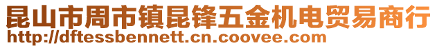 昆山市周市鎮(zhèn)昆鋒五金機(jī)電貿(mào)易商行