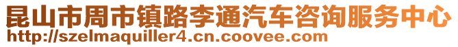 昆山市周市鎮路李通汽車咨詢服務中心