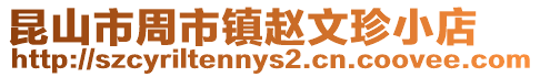 昆山市周市鎮(zhèn)趙文珍小店