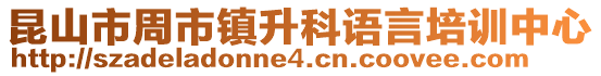 昆山市周市鎮升科語言培訓中心