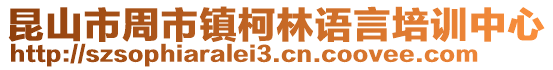 昆山市周市鎮(zhèn)柯林語言培訓(xùn)中心