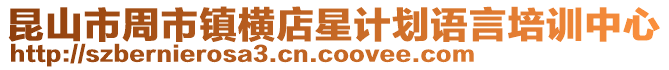 昆山市周市鎮橫店星計劃語言培訓中心