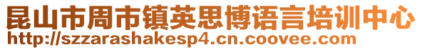 昆山市周市鎮英思博語言培訓中心