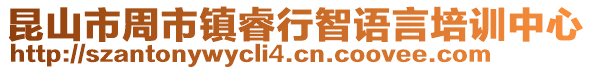 昆山市周市鎮睿行智語言培訓中心