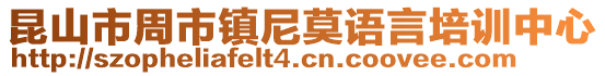 昆山市周市鎮(zhèn)尼莫語(yǔ)言培訓(xùn)中心