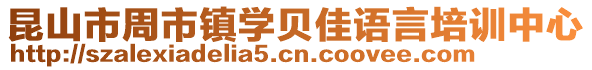 昆山市周市鎮(zhèn)學(xué)貝佳語言培訓(xùn)中心