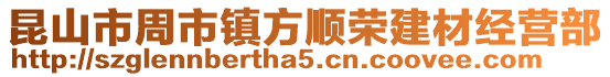昆山市周市鎮(zhèn)方順榮建材經(jīng)營部