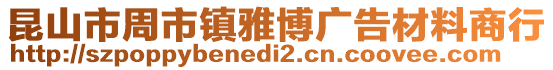 昆山市周市鎮雅博廣告材料商行