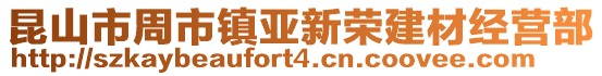 昆山市周市鎮(zhèn)亞新榮建材經(jīng)營部