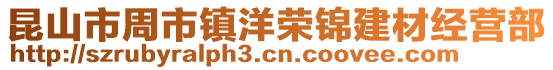 昆山市周市鎮洋榮錦建材經營部