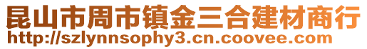 昆山市周市鎮金三合建材商行