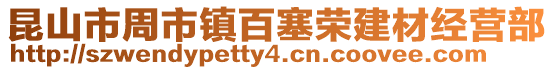 昆山市周市鎮百塞榮建材經營部