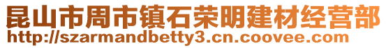 昆山市周市鎮石榮明建材經營部