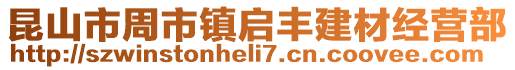 昆山市周市鎮啟豐建材經營部