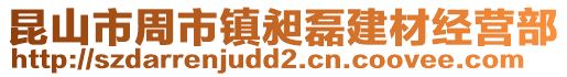 昆山市周市鎮昶磊建材經營部