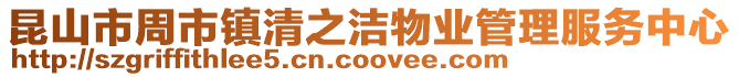昆山市周市鎮(zhèn)清之潔物業(yè)管理服務(wù)中心