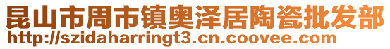 昆山市周市鎮奧澤居陶瓷批發部