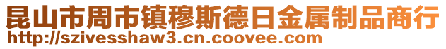 昆山市周市鎮穆斯德日金屬制品商行