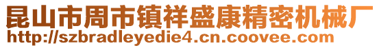 昆山市周市鎮祥盛康精密機械廠