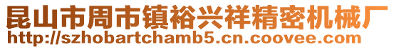 昆山市周市鎮裕興祥精密機械廠