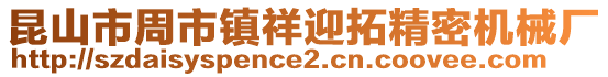 昆山市周市鎮祥迎拓精密機械廠