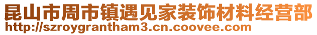 昆山市周市鎮遇見家裝飾材料經營部