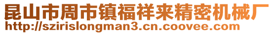 昆山市周市鎮福祥來精密機械廠