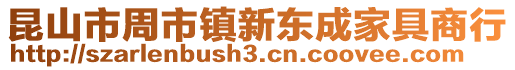 昆山市周市鎮新東成家具商行