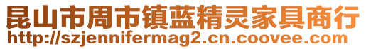 昆山市周市鎮(zhèn)藍(lán)精靈家具商行