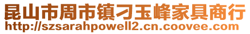 昆山市周市鎮刁玉峰家具商行