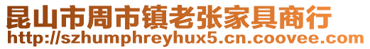 昆山市周市鎮老張家具商行