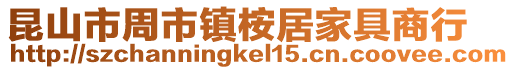 昆山市周市鎮桉居家具商行