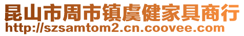 昆山市周市鎮虞健家具商行