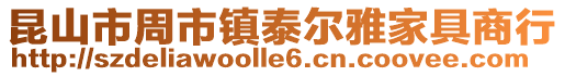 昆山市周市鎮泰爾雅家具商行