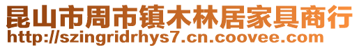 昆山市周市鎮(zhèn)木林居家具商行