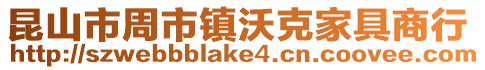 昆山市周市鎮(zhèn)沃克家具商行
