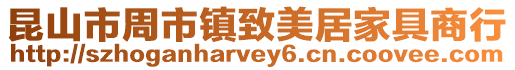 昆山市周市鎮致美居家具商行