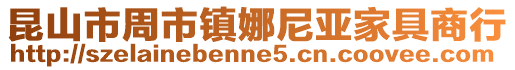 昆山市周市鎮(zhèn)娜尼亞家具商行