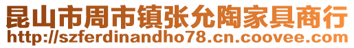 昆山市周市鎮張允陶家具商行
