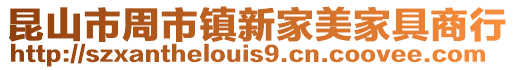 昆山市周市鎮新家美家具商行