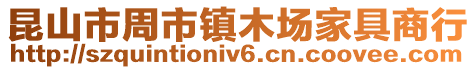 昆山市周市鎮木場家具商行