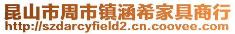 昆山市周市鎮涵希家具商行