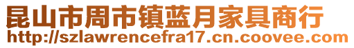 昆山市周市鎮藍月家具商行