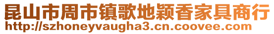 昆山市周市鎮(zhèn)歌地穎香家具商行