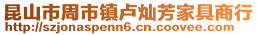 昆山市周市鎮盧燦芳家具商行